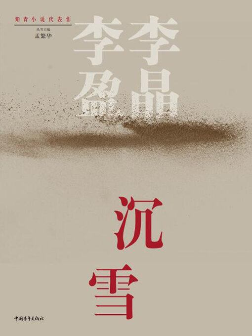 Title details for 沉雪 by 中国青年出版总社有限公司 - Available